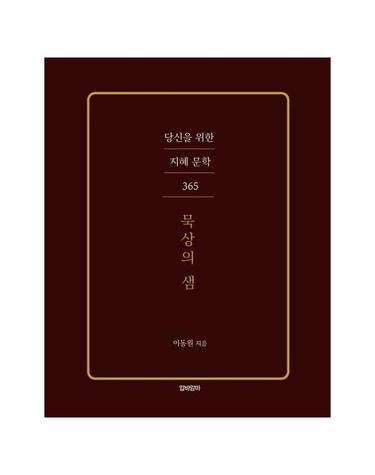 묵상의 샘 - 지혜 문학 365일 두레박 (양장)