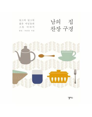 남의 집 찬장 구경 달그락 달그락 젊은 마님들의 그릇 이야기