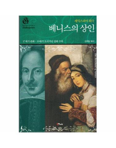 셰익스피어 희극 베니스의 상인 17세기 판화ㆍ19세기 오리지널 삽화 수록
