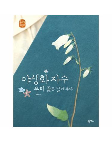 야생화 자수 우리 꽃을 곁에 두다