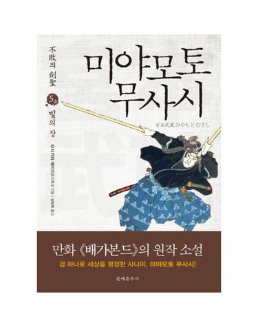 불패의 검성 미야모토 무사시. 5- 빛의 장