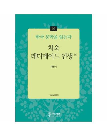치숙 레디메이드 인생 외