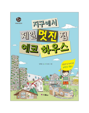 지구에서 제일 멋진 집 에코하우스 - 지식의 힘 3