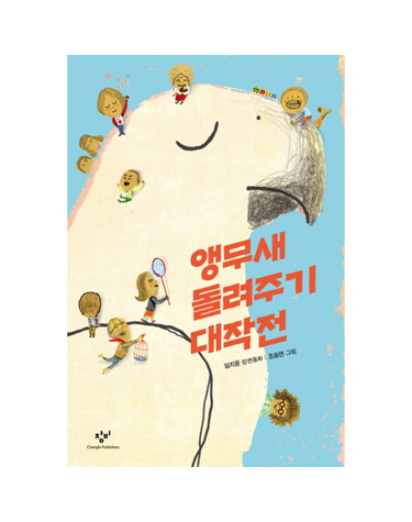 앵무새 돌려주기 대작전 - 창비아동문고 276