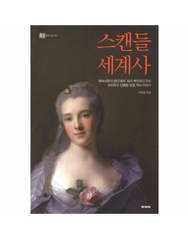 스캔들 세계사 1 - 베르사유의 장미에서 피의 백작부인까지, 우아하고 잔혹한 유럽 역사 이야기