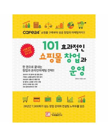 101 효과적인 쇼핑몰 창업과 운영 한 권으로 끝내는 창업과 온라인마케팅 전략