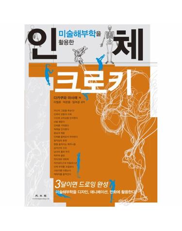 미술해부학을 활용한 인체크로키 미술해부학을 디자인, 애니메이션, 만화에 활용한다