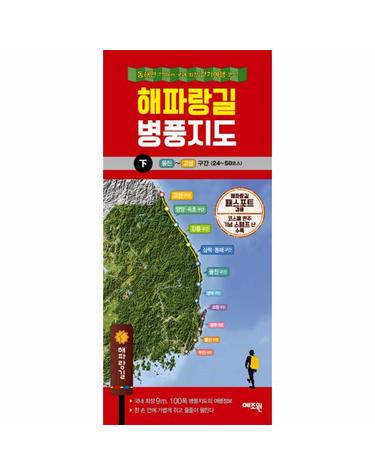 해파랑길 병풍지도(하)
