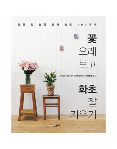 꽃 오래 보고 화초 잘 키우기 절화 및 분화 관리 요령 100 가지