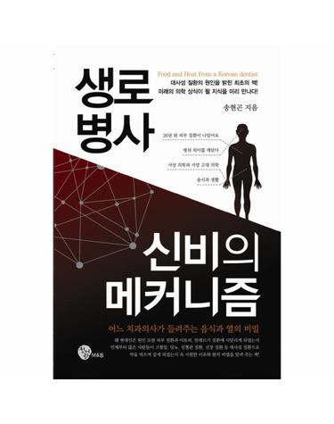 생로병사 신비의 메커니즘