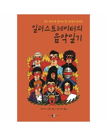 일러스트레이터의 음악일기 죽기 전에 꼭 들어야 할 101명의 뮤지션