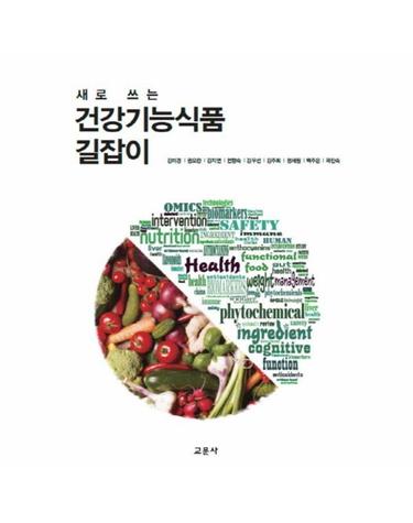 새로 쓰는 건강기능식품 길잡이