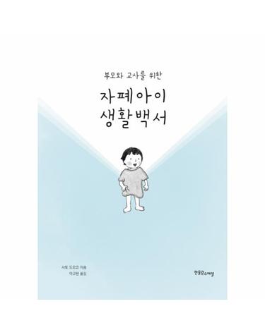 부모와 교사를 위한 자폐아이 생활백서