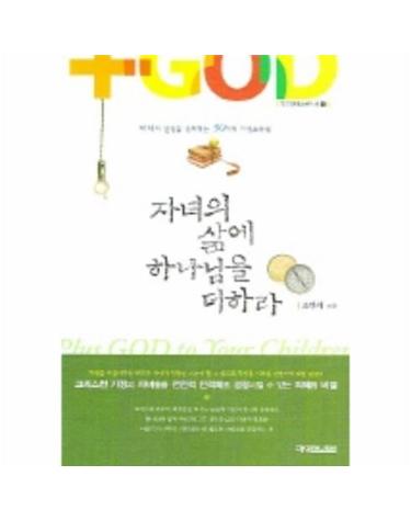 자녀의 삶에 하나님을 더하라