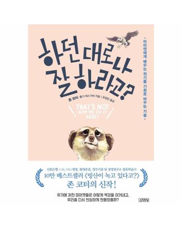 하던대로나 잘 하라고? 미어캣에게 배우는 위기를 기회로 바꾸는 기술