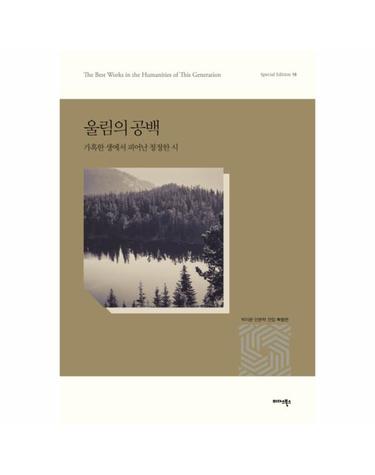 울림의 공백 가혹한 생에서 피어난 청정한 시