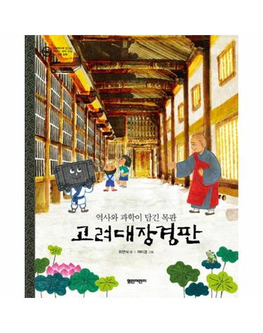 고려대장경판 역사와 과학이 담긴 목판