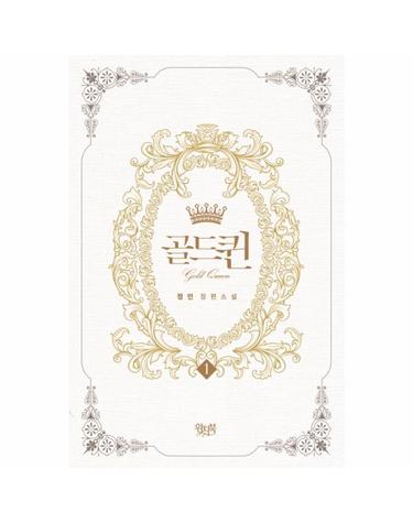 골드퀸. 1(인터넷전용상품) 정인 장편소설