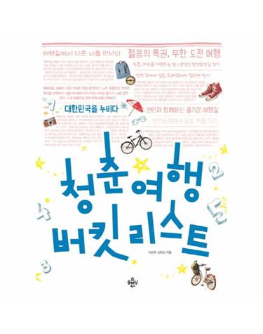 청춘 여행 버킷리스트 대한민국을 누비다