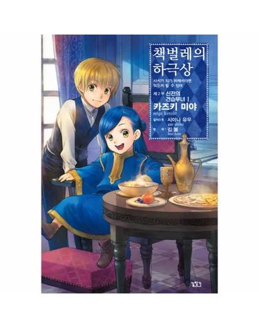 책벌레의 하극상 제2부 신전의 견습무녀 (1) - 사서가 되기 위해서라면 뭐든지 할 수 있어