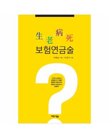 생로병사 보험연금술