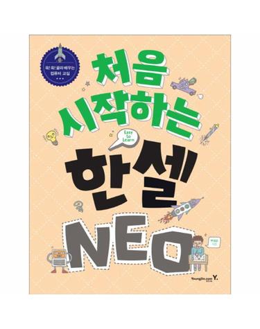 처음 시작하는 한셀 NEO 쏙쏙 골라 배우는 컴퓨터 교실