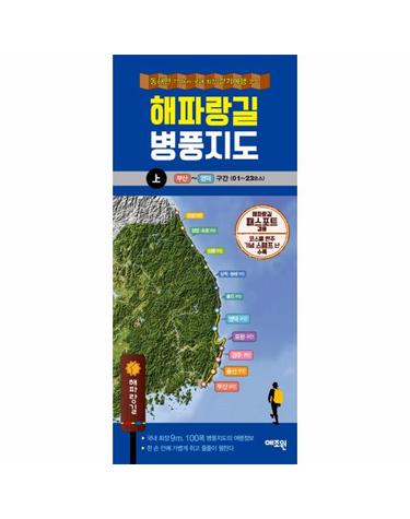 해파랑길 병풍지도(상)