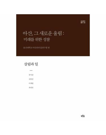 아산, 그 새로운 울림- 미래를 위한 성찰(살림과 일)