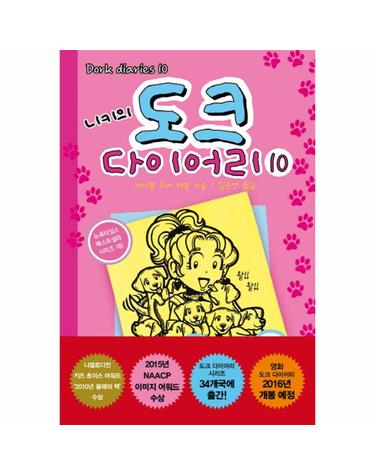 니키의 도크 다이어리. 10 별로 완벽하지 못한 애견 돌보미 이야기