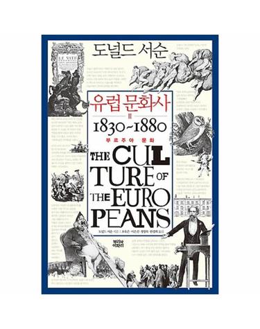 유럽 문화사. 2- 부르주아 문화 1830~1860