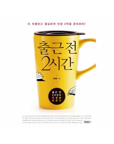 출근 전 2시간 더 치열하고 절실하게 인생 2막을 준비하라!