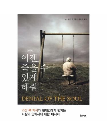 이젠 죽을 수 있게 해줘 스캇 펙 박사가 현대인에게 던지는 자살과 안락사에 대한 메세지