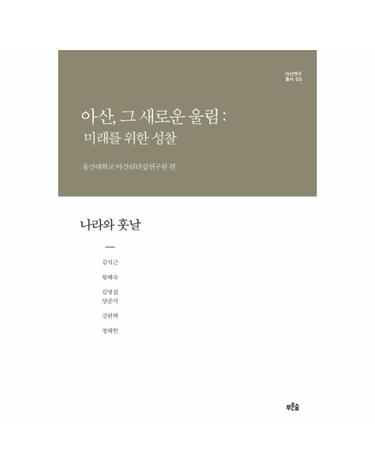 아산, 그 새로운 울림- 미래를 위한 성찰(나라와 훗날)