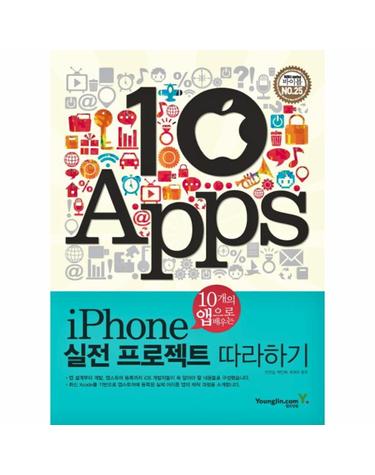 10개의 앱으로 배우는 iPhone 실전 프로젝트 따라하기
