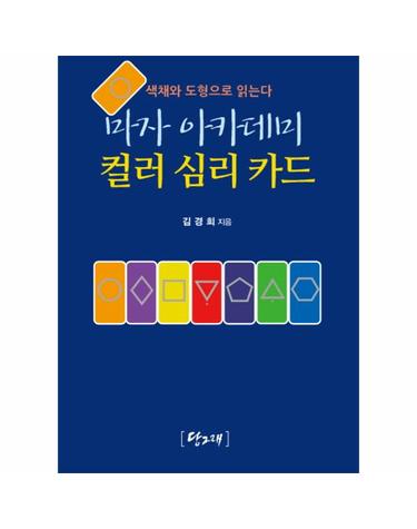 마자 아카데미 컬러 심리 카드 색채와 도형으로 읽는다