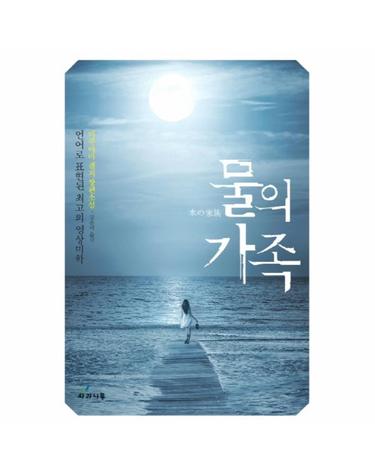 물의 가족 마루야마 겐지 장편소설