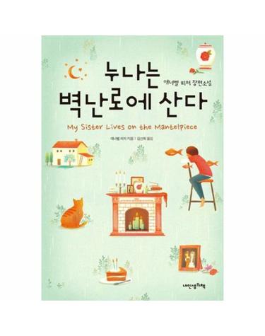 누나는 벽난로에 산다 애너벨 피처 장편소설