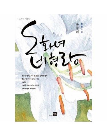 도화녀 비형랑 홍주리 장편소설