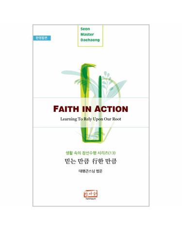 믿는 만큼 행한 만큼(Faith in Action)(한영합본) 대행큰스님 법문