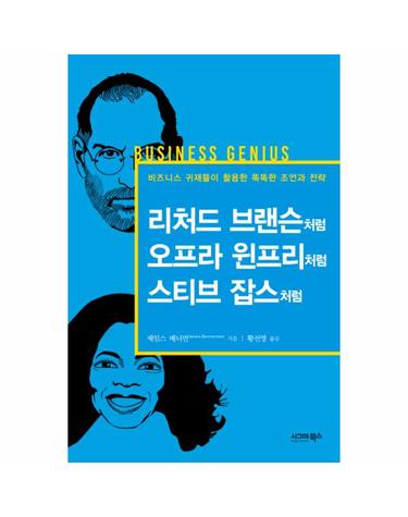리처드 브랜슨처럼 오프라 윈프리처럼 스티브 잡스처럼 비즈니스 귀재들이 활용한 똑똑한 조언과 전략