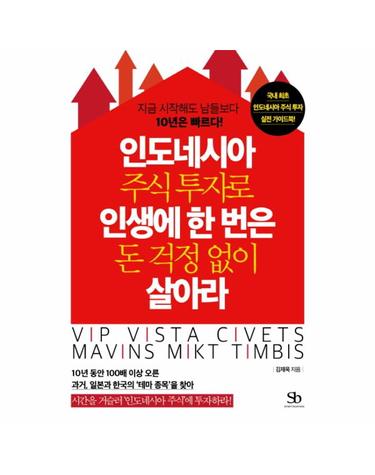 인도네시아 주식 투자로 인생에 한 번은 돈 걱정 없이 살아라 지금 시작해도 남들보다 10년은 빠르다