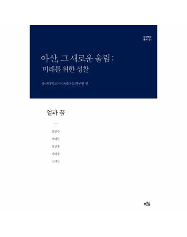 아산, 그 새로운 울림- 미래를 위한 성찰(얼과 꿈)