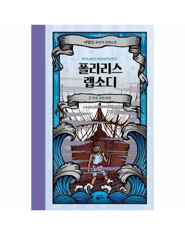 폴라리스 랩소디 5 - 다섯 검의 주인 (양장)