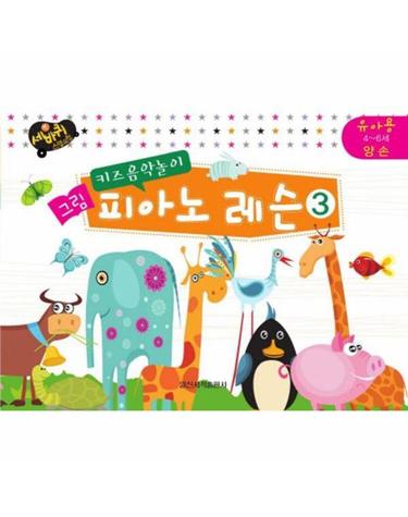 키즈음악놀이 그림 피아노 레슨 3 - 유아용 4-6세 양 손