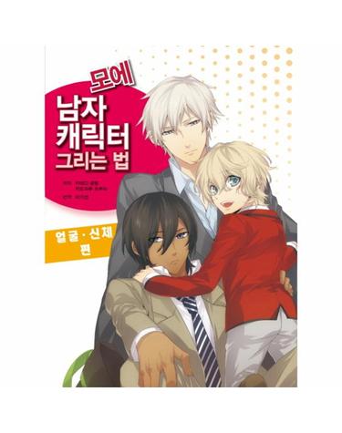 모에 남자 캐릭터 그리는 법- 얼굴 신체 편