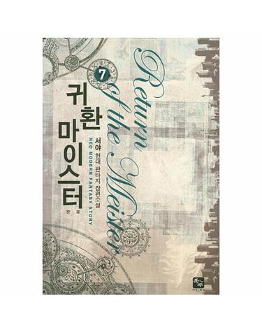 귀환 마이스터. 7(완결) 서야 현대 판타지 장편소설