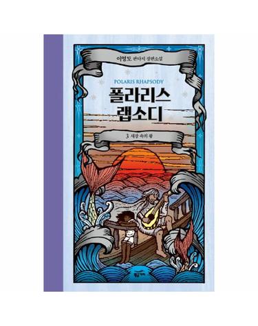폴라리스 랩소디. 3- 새장 속의 왕 이영도 판타지 장편소설