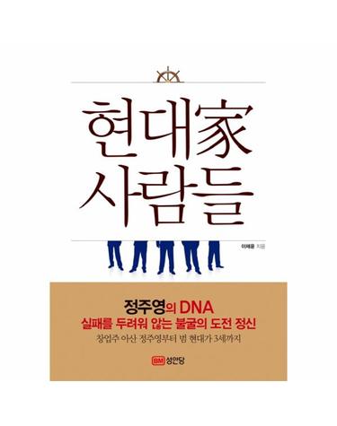 현대가 사람들 정주영의 DNA 실패를 두려워 않는 불굴의 도전 정신  창업주 아산 정주영부터 범 현대가 3세까지