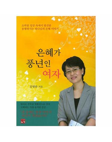 은혜가 풍년인 여자 소박한 일상 속에서 발견한 동행하시는 하나님의 은혜 이야기