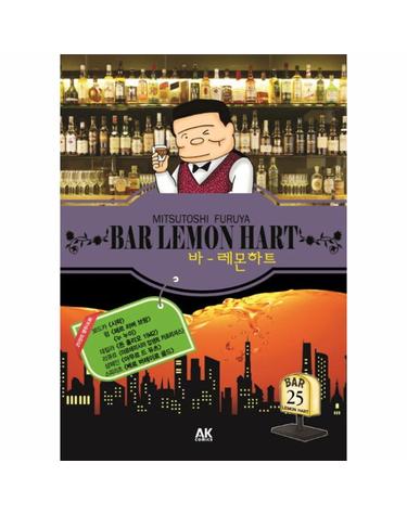 바 레몬하트(Bar Lemon Hart). 25